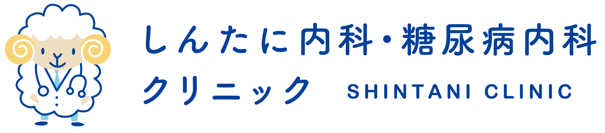 しんたに内科・糖尿病内科クリニック